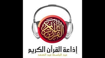 سورة الشورى للقارئ الشيخ عبد الباسط عبد الصمد (تلاوة مجودة)