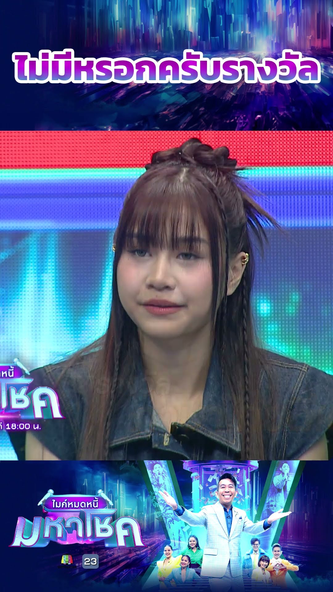 ไม่มีหรอกรางวัล #workpoint23 #ไมค์หมดหนี้มหาโชค