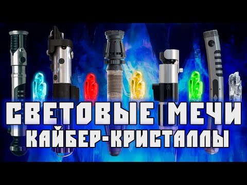 Видео: СВЕТОВЫЕ МЕЧИ и КАЙБЕР КРИСТАЛЛЫ