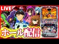 【ホール配信】シンエヴァいっぱいちゅき(高設定に限る)配信【#スマスロ #パチスロ 】