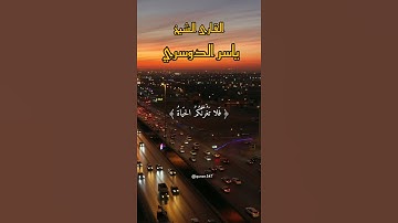 #راحه #نفسيه.﴿ان وعد الله حق ﴾قران كريم//حالات وتس اب