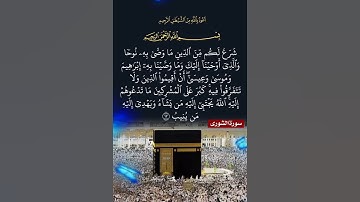 سورة الشورى الآية ( 13 )