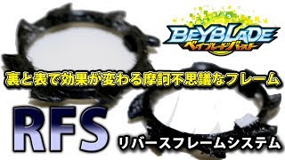 ベイブレードバーストで裏表効果が変わるフレームを作ってみた