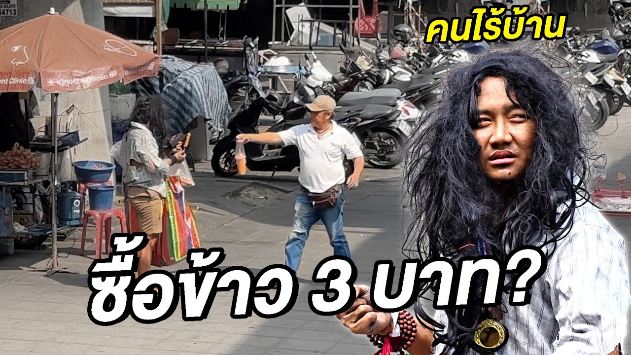 คนไร้บ้านขอซื้อข้าว 3 บาท (สะท้อนสังคม)