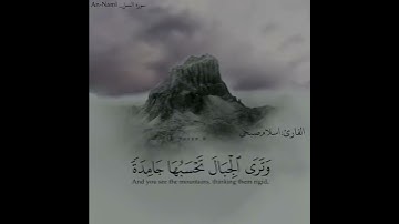 (وترى الجبال تحسبها جامدة وهي تمر مر السحاب صنع الله الذي اتقن كل شيء)سورة البقرة _اسلام صبحي