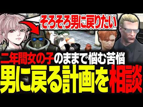 【ストグラ】男に戻る計画を考えていることを餡ブレラ全員にガチ相談【エスターク/ゼルク/切り抜き】