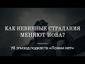 78. Как невинные страдания меняют Иова?