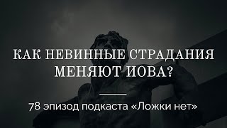 78. Как невинные страдания меняют Иова?