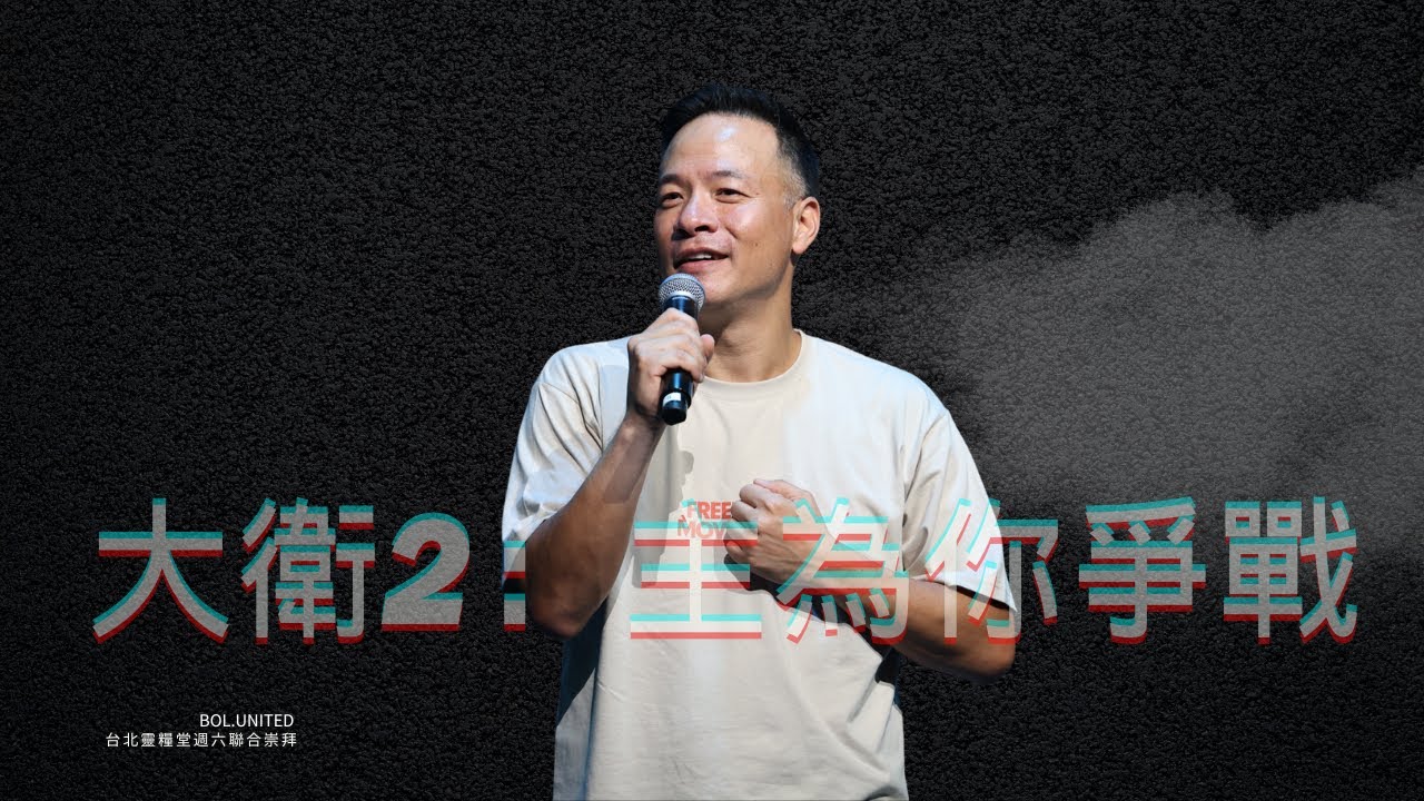 【大衛2：主為你爭戰】周巽正  Jonathan Chow