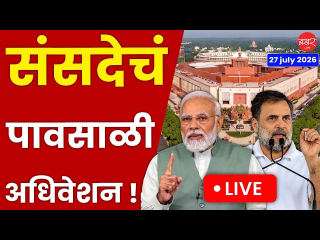Monsoon Session of Parliament 2026 | संसदेचं पावसाळी अधिवेशनाचा आज दुसरा आठवडा! | Live