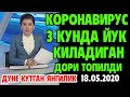 ВИРУСНИ 3 - КУНДА ЙУК КИЛАДИГАН ДОРИ ТОПИЛДИ. ДУНЕ КУТГАН ЯНГИЛИК !