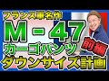【必見!】フランス軍M-47パンツをダウンサイジング計画!!35サイズはここまで縮めることが可能?!前編