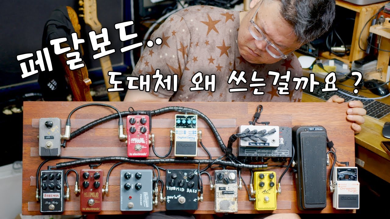 일렉기타 페달보드..궁금해서 한번 만들어봤는데... - YouTube 일렉기타 페달보드..궁금해서 한번 만들어봤는데... - Youtube