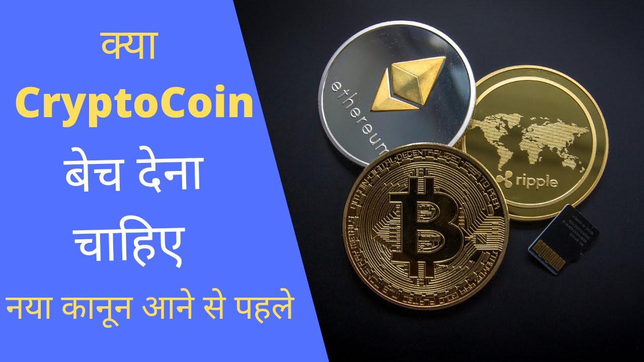 Should i Sell my cryptocurrency crypto news in hindi YouTube