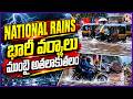 National Rains : Mumbai Floods : Roads Shut, Train and Flight Services Hit | V6 News