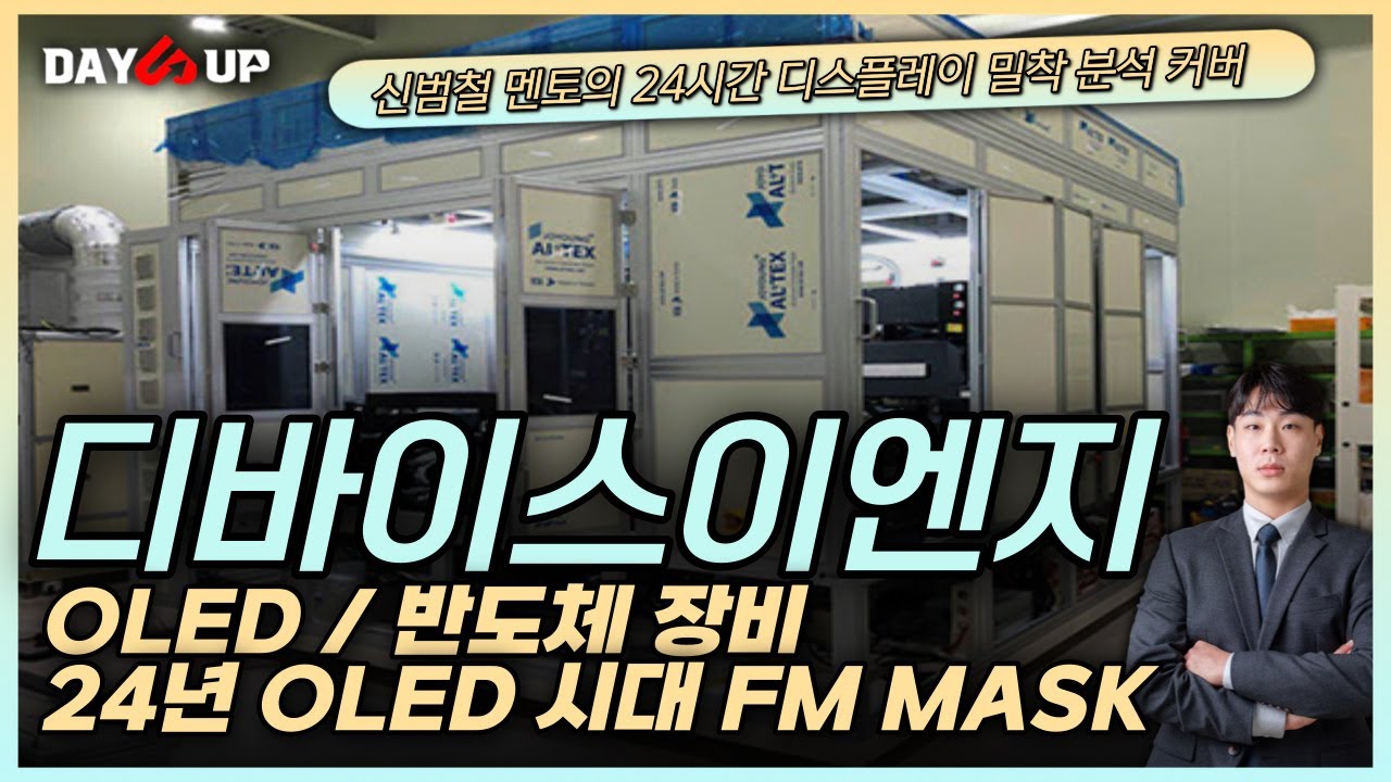 [디바이스이엔지주가전망] 24년 OLED시대에서 장비주 수혜? 22년 LG디스플레이와 100억대 계약