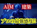 建築が苦手な人でもAIMと建築両方が最強になれる感度を教えます!!【フォートナイト】