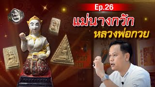 แม่นางกวักหลวงพ่อกวย | EP26 หลวงพ่อกวย ต้อมสำนักจันทร์ |