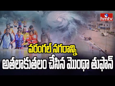 వరంగల్ నగరాన్ని అతలకుతం చేసిన మొంథా తుఫాన్ | Cyclone Montha Effect on Warangal | hmtv