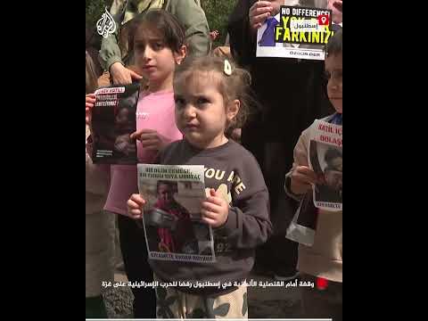 وقفة أمام القنصلية الألمانية في إسطنبول رفضا للحرب الإسرائيلية على غزة