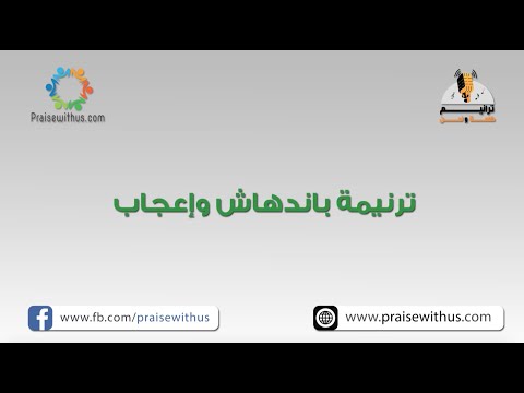 باندهاش وإعجاب ترانيم كلمة ولحن