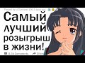 (Апвоут) Какой самый успешный розыгрыш вы провернули?