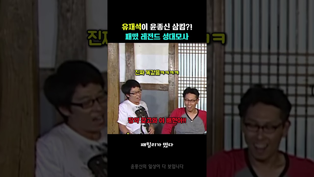 패떴 윤종신 성대모사하는 유재석