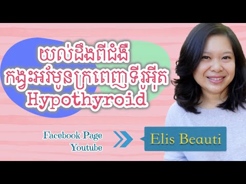 យល់ដឹងពីជំងឺ កង្វះអរ័មូនក្រពេញទីរូអុីតHypothyroid