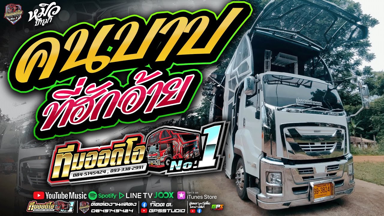 หมอลำม่วนๆ!! คนบาปที่ฮักอ้าย I ชีวิตเมียเช่า I หมิวปัทมา I รถแห่ทีมออดิโอหน่วย.1