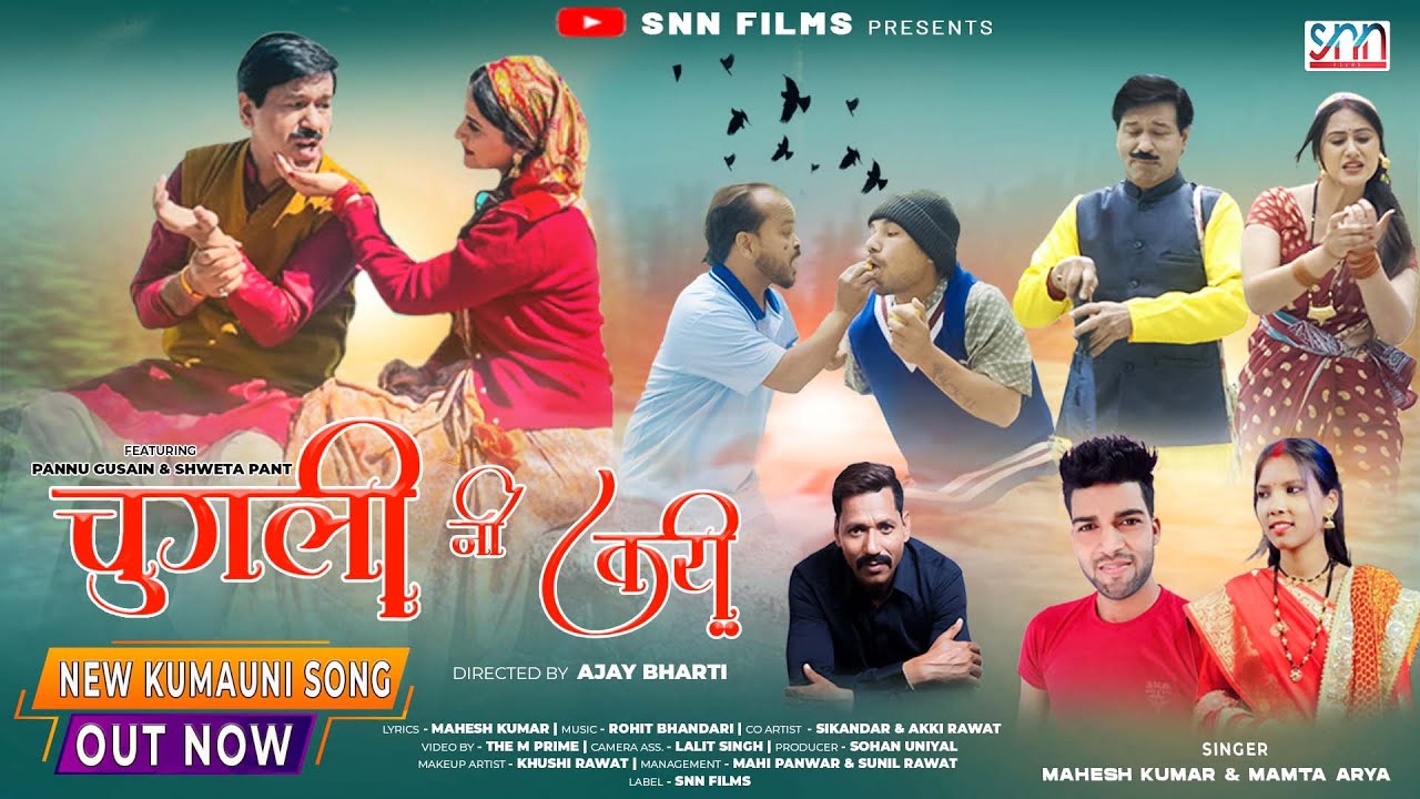 CHUGALI NI KARI  New kumauni song  Latest Kumaoni Song  Mahesh Kumar  Mamta Arya  SNN Films
