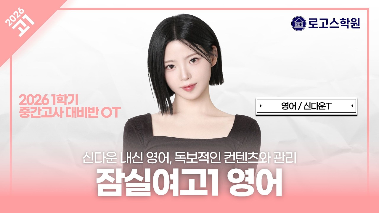 [잠실여고1] 2026 영어 1학기 중간고사 대비반 소개 OT | 로고스학원 신다운T