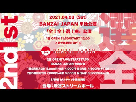 2021年4月3日（土）BANZAI JAPAN単独「全！全！選！曲」公演2部