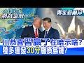 【全程字幕】 川普恭喜習近平 在美國暗酸誰?在國際也有寓意?東風17齊發 火箭軍幹掉日本僅需30分鐘? |cti talk網路論壇 @中天電視CtiTv  @ctitalk_official