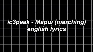 ic3peak - Марш (marching) | english lyrics