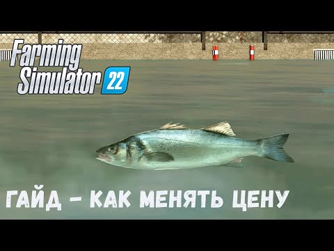 FS22 - ГАЙД  Как поменять цену