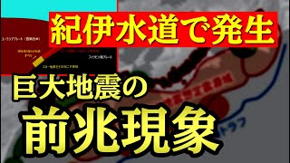 紀伊水道で発生した「巨大地震の前兆現象」