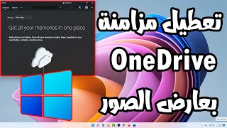 طريقة اخفاء صور OneDrive من برنامج عرض الصور ويندوز 11 و 10