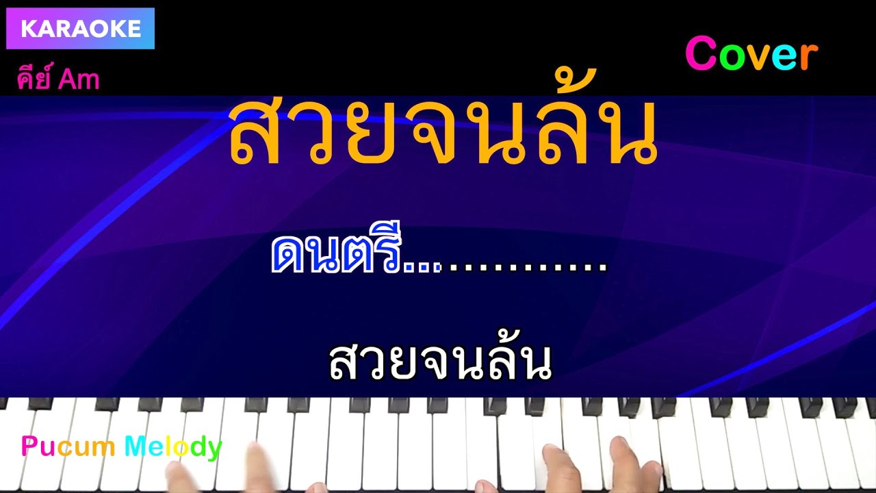 สวยจนล้น คาราโอเกะ