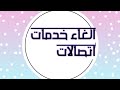 الغاء خدمات اتصالات   اكواد اتصلات 2019 الغاء جميع خدمات اتصلات عشان رصيدك ما يضعش