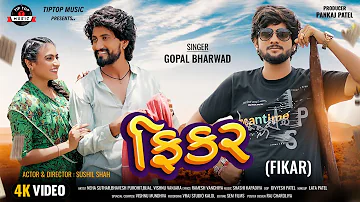 Fikar - Gopal Bharwad | New Song 2023 | ફિકર | Gujarati Song | HD Video | @tiptopmusic-yn2kw