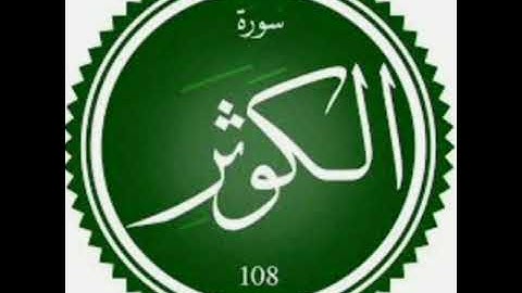 سورة الكوثر _ للشيخ خالد سليمان المهنا