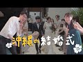 日本の結婚式が台湾と違い過ぎてびっくりした