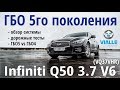 Особенности ГБО 5-го поколения : Infiniti Q50 3.7 V6 (VQ37VHR)