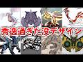 【歴代モンハン】もはや別モンス級!!秀逸すぎる没デザイン案まとめ