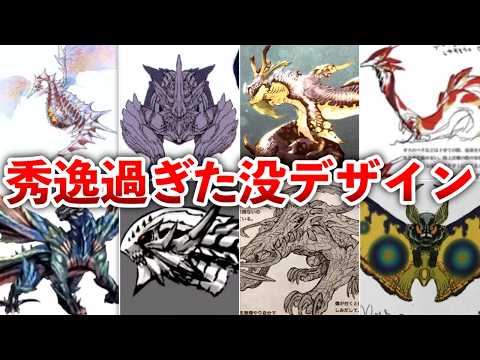 [Monster Hunter Series] Totally Different Creatures!! A Look at Brilliant Scrapped Designs
