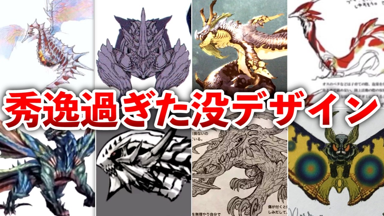 Monster Hunter Series] Totally Different Creatures!! A Look at
