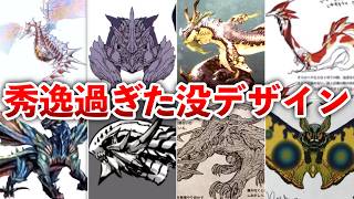 【歴代モンハン】もはや別モンス級!!秀逸すぎる没デザイン案まとめ