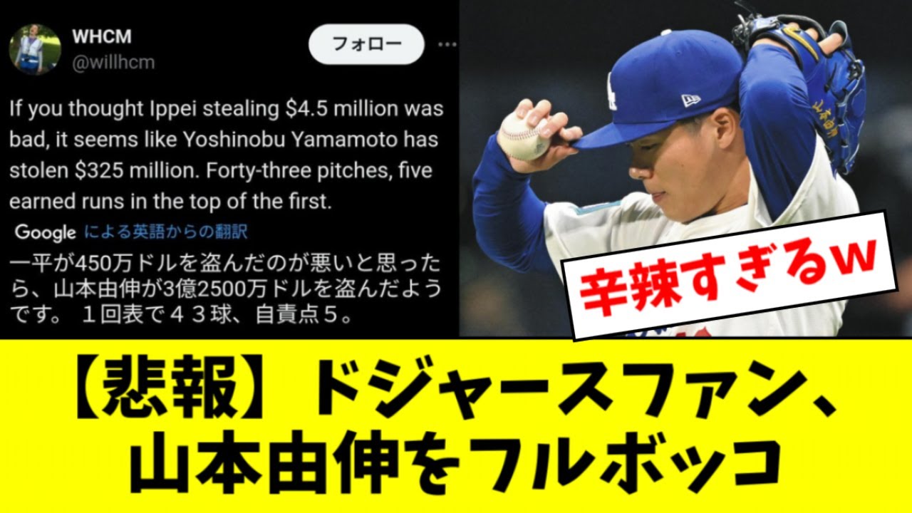 悲報】ドジャースファン「一平が450万ドルを盗んだと思っていたら山本が3億2500万ドルを盗んだ」【2ch なんJ反応】 - YouTube