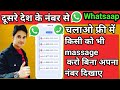 How to use whatsapp another country number us number se whatsapp kaise chalaye 2023