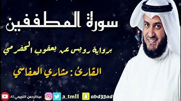 تلاوة نادرة || سورة المطففين برواية رويس عن يعقوب الحضرمي || القارئ مشاري العفاسي